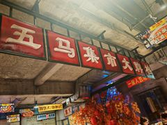 -五马集·海鲜·温州大牌档(黑金冠五马街十字路口店)