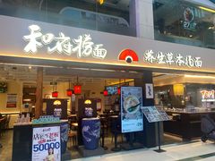 -和府捞面(欧亚卖场店)