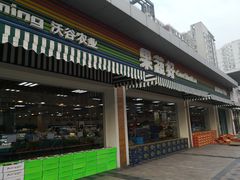 -果蔬好生活超市(双井店)