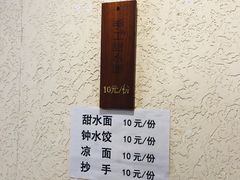 -樊三嬢手工甜水面(大邑安仁店)