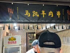 -马凯餐厅(地安门店)