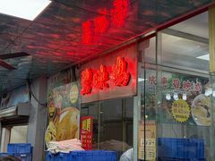 -成惠食府(赤岗店)
