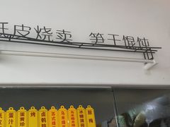 门面-217笋干馄饨