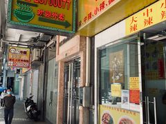 门面-酸辣粉(氹仔店)
