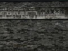 -宁波美术馆