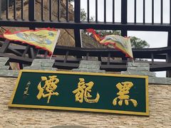 -黑龙潭风景区