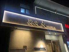 -买又大餐厅(福林里店)