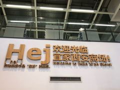 -宜家家居(西安未央商场店)