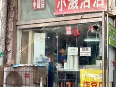 -小溅沾串