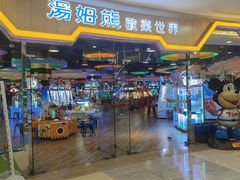 -汤姆熊欢乐世界(龙之梦店)