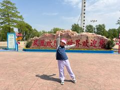 -凤凰欢乐大世界