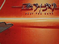 -遇外滩(BFC外滩金融中心店)