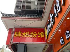 门面-肆姐面粉馆(坡子街店)