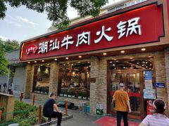 -鲜锦记潮汕牛肉火锅(月坛店)