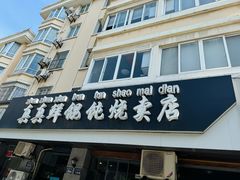 -真真鲜馄饨店(启蒙路店)