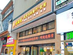 -素满香·食养自助(建邺万达店)