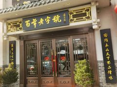 -老白肉馆(临江小区店)