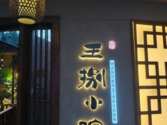 -王捌小院(红花坡店)
