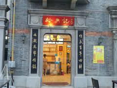 -裕兴记(东门町店)