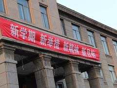 -辽宁大学(崇山校区)