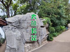 -昆明动物园