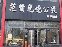 -范贤光鸡公煲(平乐园总店)