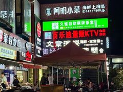 -阿明小菜·海鲜·上海菜(梅陇华理店)