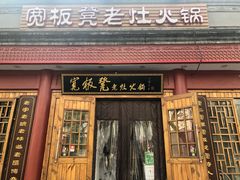 门面-宽板凳老灶火锅(簋街店)