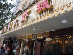 iphone_upload_pic-老梅园大虾城(八一桥店)