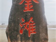 -万尾金滩