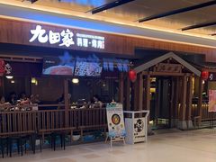 -九田家黑牛烤肉料理(太阳宫广场店)