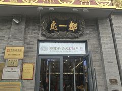 -都一处烧麦馆(前门店)