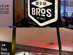 -Moka Bros 摩卡站(西单大悦城店)