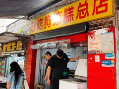 -好吃狗凉糕总店