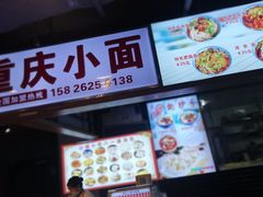 门面-重庆小面·抄手(解放碑好吃街店)