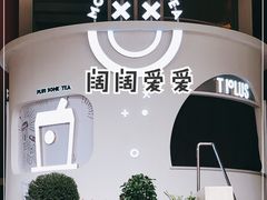 -TPLUS茶家(上海商城南京西路店)
