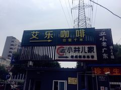 门面-莫比餐厅(五道口店)