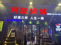门面-阿记烧烤(大兴新区店)