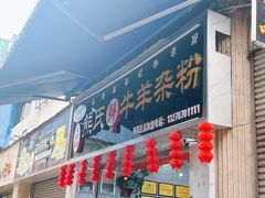 -熊氏牛羊杂粉(龙眼井总店)