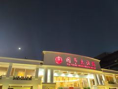 -御同亨酒楼·喜宴