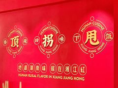 -湘江红·湖南招牌菜(莲花南路店)