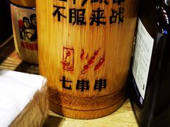 -七串串(无锡总店)