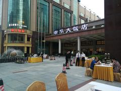 -武汉新华大饭店