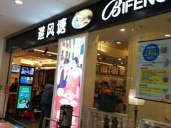 门面-避风塘(光启城店)