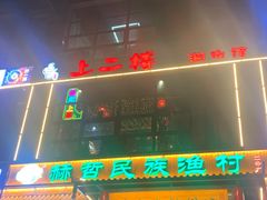 门面-上二楼涮肉馆(顺义二中店)