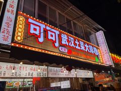 -可可大虾武汉土菜大排档(万松园1店)