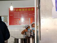-丁记面馆(凤凰店)
