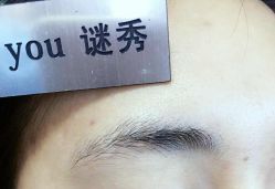 -谜秀韩式半永久纹眉纹绣洗眉