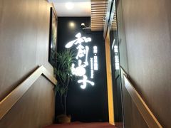 -和创柚子·会席日本料理(新区淮海街店)