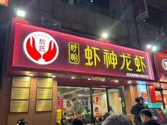 -盱眙虾神於氏龙虾(夫子庙红街店)
